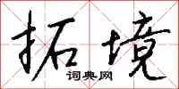 钱沛云拓境行书怎么写