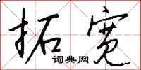 钱沛云拓宽行书怎么写