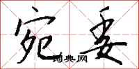 钱沛云宛委行书怎么写