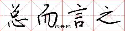 钱沛云总而言之行书怎么写