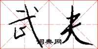钱沛云武夫行书怎么写