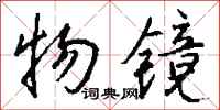 钱沛云物镜行书怎么写