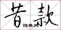 钱沛云昔款行书怎么写