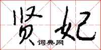 钱沛云贤妃行书怎么写