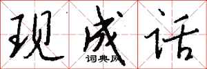 钱沛云现成话行书怎么写