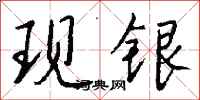 钱沛云现银行书怎么写