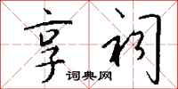钱沛云享祠行书怎么写