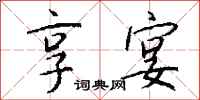 钱沛云享宴行书怎么写