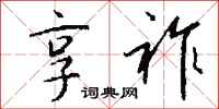 钱沛云享祚行书怎么写