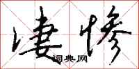 钱沛云凄惨行书怎么写