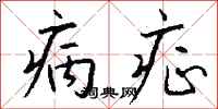 钱沛云病症行书怎么写