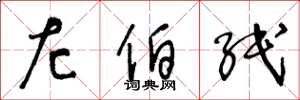 王冬龄左伯纸草书怎么写