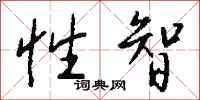 钱沛云性智行书怎么写