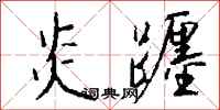 钱沛云炎躔行书怎么写