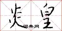 钱沛云炎皇行书怎么写