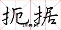 曾庆福扼据行书怎么写