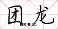 荆霄鹏团龙楷书怎么写
