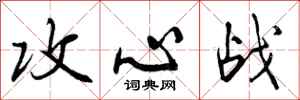曾庆福攻心战行书怎么写