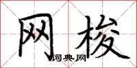 荆霄鹏网梭楷书怎么写