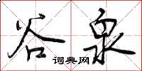 曾庆福谷泉行书怎么写