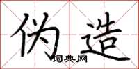 荆霄鹏伪造楷书怎么写