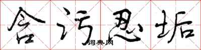 曾庆福含污忍垢行书怎么写