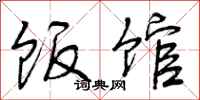 曾庆福饭馆行书怎么写