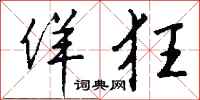 钱沛云佯狂行书怎么写