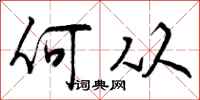 曾庆福何从行书怎么写