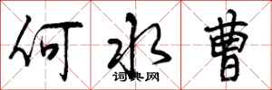 曾庆福何水曹行书怎么写
