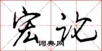 曾庆福宏论行书怎么写