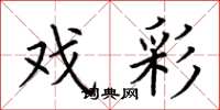 荆霄鹏戏彩楷书怎么写