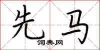 荆霄鹏先马楷书怎么写