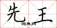荆霄鹏先王楷书怎么写
