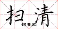 荆霄鹏扫清楷书怎么写