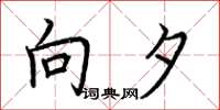 荆霄鹏向夕楷书怎么写