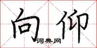 荆霄鹏向仰楷书怎么写