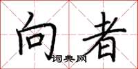 荆霄鹏向者楷书怎么写