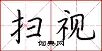 荆霄鹏扫视楷书怎么写