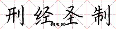 荆霄鹏刑经圣制楷书怎么写