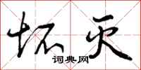 曾庆福坏灭行书怎么写