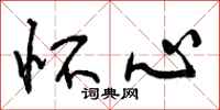曾庆福怀心行书怎么写