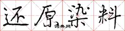 曾庆福还原染料行书怎么写