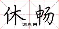 荆霄鹏休畅楷书怎么写