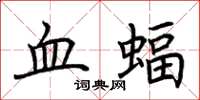 荆霄鹏血蝠楷书怎么写