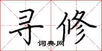 荆霄鹏寻修楷书怎么写
