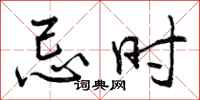 曾庆福忌时行书怎么写