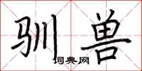 荆霄鹏驯兽楷书怎么写