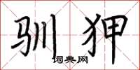 荆霄鹏驯狎楷书怎么写