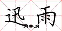 荆霄鹏迅雨楷书怎么写